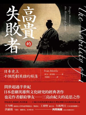 cover image of 高貴的失敗者